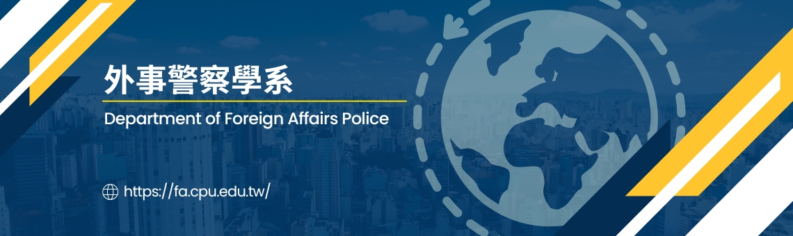 外事警察學系