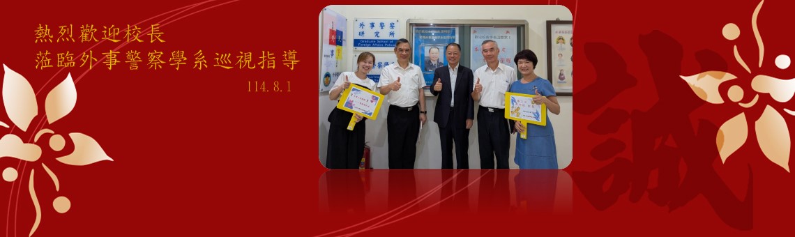 歡迎校長蒞系指導